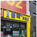 이문뉴타운공인중개사사무소 | 이문휘경뉴타운 거래 시세와 실거래 기준으로 정확히 진행 이문올백공인중개사사무소