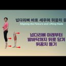 [ 마름모코어 시즌 3-11] 넙다리뼈를 바로 세우며 뒤꿈치 들기/ Aligning the Femurs and Lifting Heels 이미지