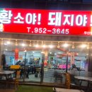 황소야돼지야 | 수락산역 고기맛집 황소야돼지야 소고기가 먹고 싶은날 등심 솔직 리뷰