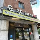 맷돌로91번길 | [경기도/남양주시] 직접구워줘서 먹기편한 가족외식 화도맛집 &#39;육감돼지 마석본점&#39; 솔직후기