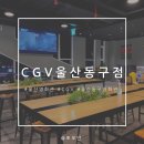 팝콘PC | 울산 동구 일산해수욕장 근처 새로생긴 CGV울산동구점 솔직후기