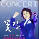 2025 심수봉 전국투어 콘서트 꽃길 이미지