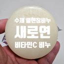새로연 | 잔류염소까지 제거하는 비타민C 수제 클렌징비누 새로연 세안비누 후기