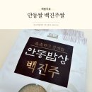 안동농업협동조합 | 안동쌀 촉촉하고 찰진 안동 백진주쌀 2kg 후기