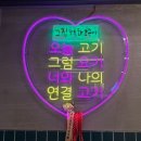 본리동주민센터 | 대구 장기동 맛집 한돈 먹자골목 고기집 그집 참숯화로구이 방문후기