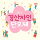 경산 자인 단오 축제 6.17~25일까지 합니다~~찾아오는 주소: 경상북도 경산시 자인면 서부리 774 (칠봉이 공연단) 이미지