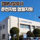 춘천지방법원 | 부자사관학교 공투 태백빌라 낙찰후기/ 춘천지방법원영월지원
