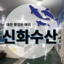 [대전 횟집] 사정동 신화수산 활어회 타운 찰광어 맛집!