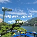 리버랜드호텔 | 가평 빠지 내돈내산, 리버랜드 숙박패키지 호텔 기구종류 리뷰