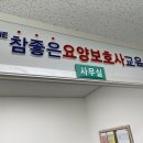 좋은요양보호사교육원 네이버블로그