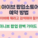 아이브 팝업스토어 예약 방법 🛍️｜네이버에 뭐라고 검색해야 할까? (미니브 팝업 완벽 가이드)