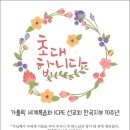 [ICPE 소개 및 초대]icpe 한국지부 10주년 미사에 초대합니다. 이미지