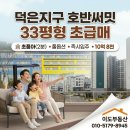 호반뜰공인중개사사무소 | 덕은지구 호반써밋아파트 33평형 초품아 풀옵션 입주가능한 초급매
