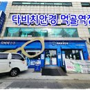 971 | 먹골역안경 부모님 변색렌즈 맞춘 다비치안경 먹골역점 후기
