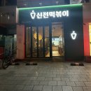 신전떡볶이연동직영점 | 신전 마라 로제 떡볶이 대구 시지직영점 내돈내산 후기