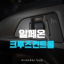 로스오토웍스 | 알페온 정속주행 옵션 크루즈컨트롤 시공 장거리 드라이빙 편안한 주행