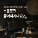 이서작은도서관 | 서울 작은 카페에서 작은 대화를 나눠보다(멜리, 환대커피워크)