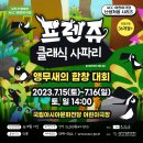 (공연) 프렌쥬 클래식 사파리 - 앵무새의 합창대회 이미지