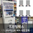 세븐일레븐신촌역광장점 | 프린팅박스 | 증명사진 1,000원으로 편의점에서 인화하기(중국 비자 사진 인화 후기)