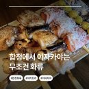화류 | [합정 이자카야] 화류 다녀온 후기 합정 술집 추천 제대로 하고 싶은 곳