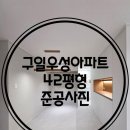 (유)우성위생공사 | 구로구 구일우성아파트 42평 인테리어 <준공사진>