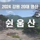 2024년 06월 정기산행 삼척 (쉰움산) 오십정산 이미지