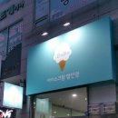 행복아이스크림할인점 이미지