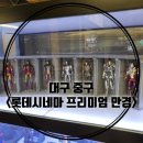 만경밧데리 | 대구 중구 종로1가 [롯데시네마 프리미엄 만경]에서 미니언즈2 관람후기 리클라이너 극장 만경관