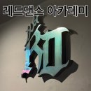 강서구댄스학원 레드댄스 아카데미 | Rains in Heaven NCT DREAM