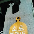 소로 브레드 이미지