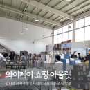 와이케이글로벌 | 청라 와이케이 온라인 최저가보다 저렴한 창고형 쇼핑아울렛