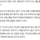 엔씨티주민센터 127 9월 컴백 관련 기사 이미지