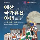 유산곡 | 2026 예산 국가유산 야행의 피날레를 장식한 라스트릿크루의 국악비보이 공연 후기ㅣ예산 공연ㅣ충남...
