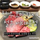 서대문 한우 오마카세, 상견례 장소 설우 서대문점