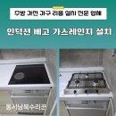 구리 다산 신도시 남양주 린나이 가스레인지 교체 업체 인덕션 빼고 가스레인지 설치 후기