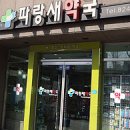 파랑새약국 이미지