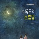 눈썹달