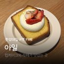 성북천 편한커피 | 성북천 베이커리 추천 카페 아일