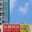 뉴훼미리공인중개사사무소 이미지