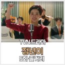 정년이 5화 줄거리. 국극단에 돌아온 정년이가 주연이 아니라니?