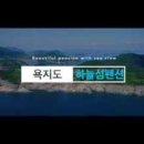 욕지도하늘섬펜션 | 바다 뷰가 아름다운 펜션사진촬영 후기