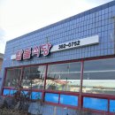 탑들식당 이미지