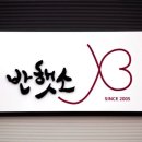 반햇소 영농조합법인 이미지
