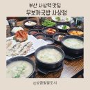 학감대로 | 부산 감전동 맛집 사상보쌈 사상국밥, 무보까국밥 사상점 솔직 후기