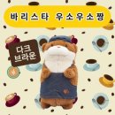 우소우소짱바리스타 인형 27cm 다크브라운 귀여운 블로그 리뷰 및 추천! 이미지