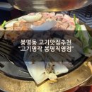 봉명 | [봉명동 맛집] 봉명동고기맛집강추 "고기명작 봉명직영점" 저녁후기