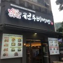 한옥마을 전주비빔밥 일산점 이미지
