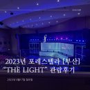 한국철도공사 벡스코역 | 전국투어콘서트 “The Light in Busan” 관람후기(부산콘서트/벡스코 오디토리움/A석 2층 2E구역 2...
