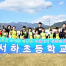 서하초등학교 이미지