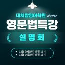 탑영 | [공지] 분당 수내동 [대치탑영어학원] 2026학년도 겨울방학 문법특강 대 개강!